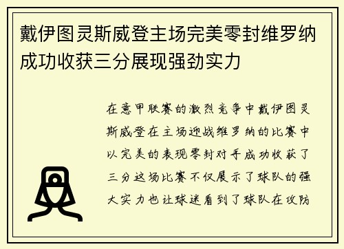 戴伊图灵斯威登主场完美零封维罗纳成功收获三分展现强劲实力
