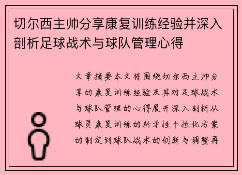 切尔西主帅分享康复训练经验并深入剖析足球战术与球队管理心得