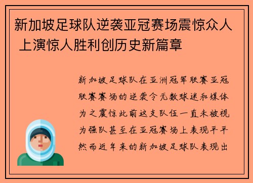 新加坡足球队逆袭亚冠赛场震惊众人 上演惊人胜利创历史新篇章