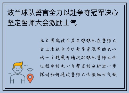 波兰球队誓言全力以赴争夺冠军决心坚定誓师大会激励士气