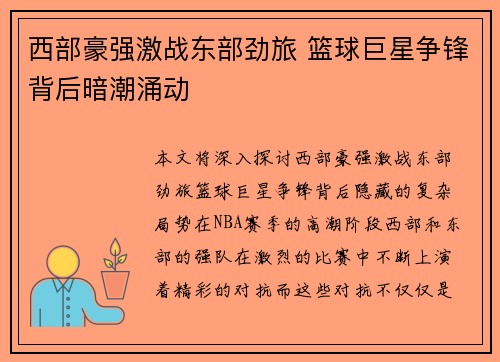 西部豪强激战东部劲旅 篮球巨星争锋背后暗潮涌动