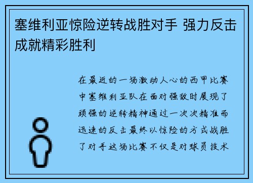 塞维利亚惊险逆转战胜对手 强力反击成就精彩胜利