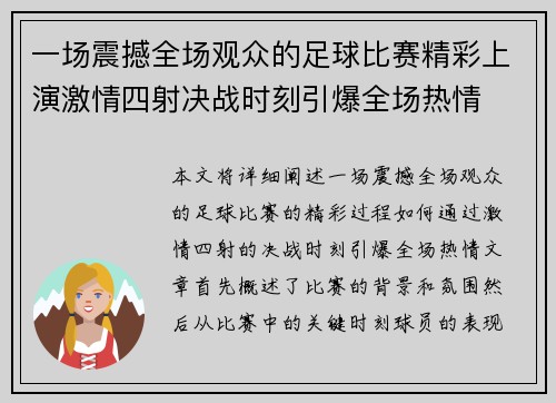 一场震撼全场观众的足球比赛精彩上演激情四射决战时刻引爆全场热情