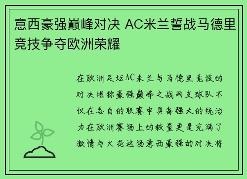 意西豪强巅峰对决 AC米兰誓战马德里竞技争夺欧洲荣耀