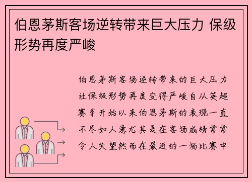 伯恩茅斯客场逆转带来巨大压力 保级形势再度严峻