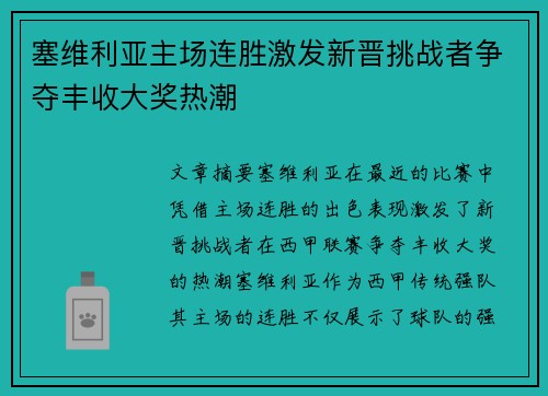 塞维利亚主场连胜激发新晋挑战者争夺丰收大奖热潮