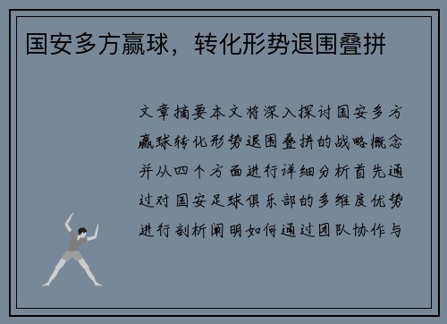 国安多方赢球，转化形势退围叠拼
