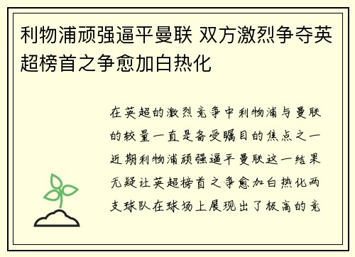 利物浦顽强逼平曼联 双方激烈争夺英超榜首之争愈加白热化