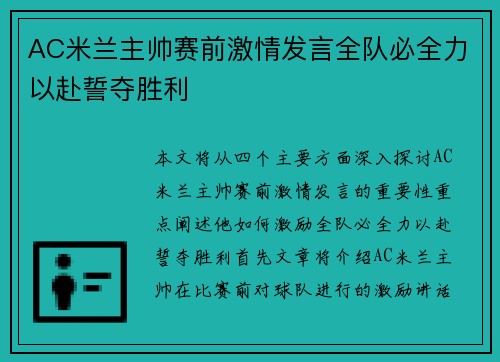 AC米兰主帅赛前激情发言全队必全力以赴誓夺胜利