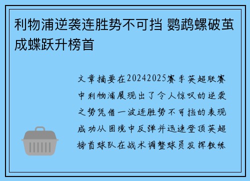 利物浦逆袭连胜势不可挡 鹦鹉螺破茧成蝶跃升榜首