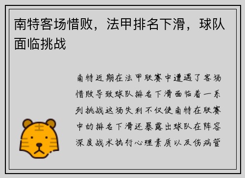 南特客场惜败，法甲排名下滑，球队面临挑战
