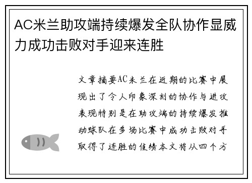 AC米兰助攻端持续爆发全队协作显威力成功击败对手迎来连胜