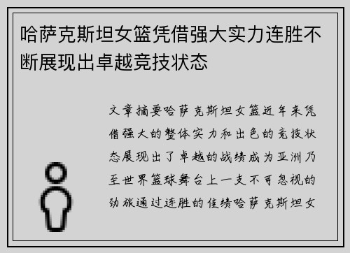 哈萨克斯坦女篮凭借强大实力连胜不断展现出卓越竞技状态