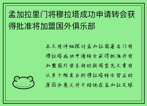 孟加拉里门将穆拉塔成功申请转会获得批准将加盟国外俱乐部