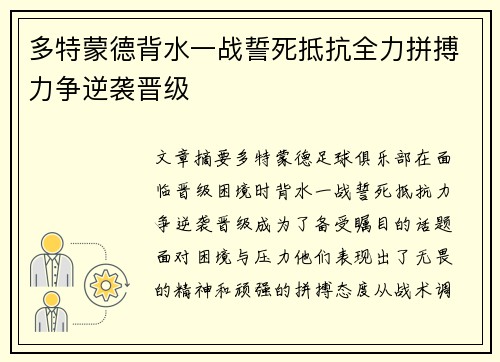 多特蒙德背水一战誓死抵抗全力拼搏力争逆袭晋级