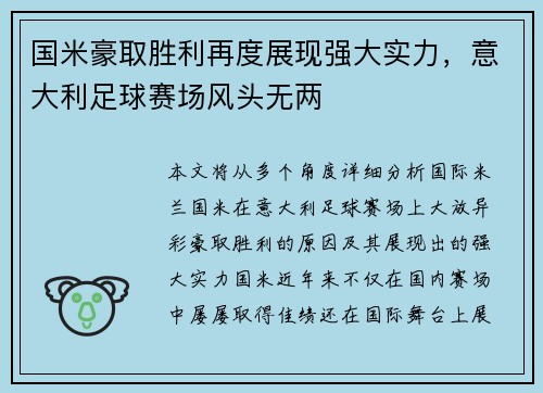 国米豪取胜利再度展现强大实力，意大利足球赛场风头无两