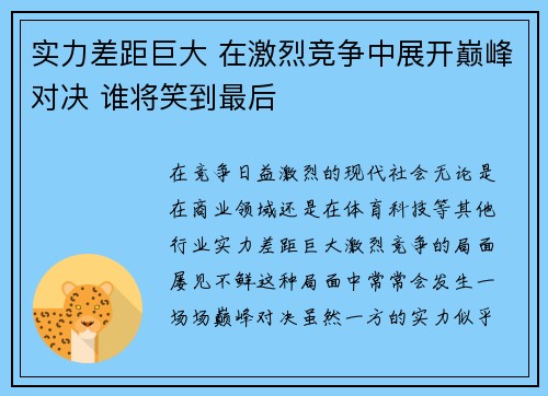 实力差距巨大 在激烈竞争中展开巅峰对决 谁将笑到最后