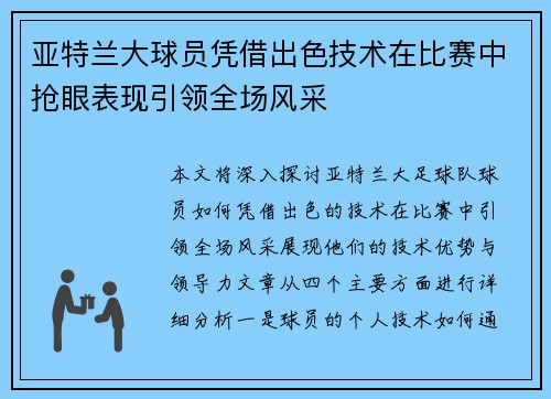亚特兰大球员凭借出色技术在比赛中抢眼表现引领全场风采