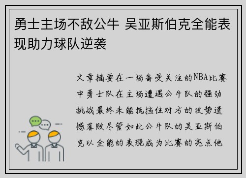 勇士主场不敌公牛 吴亚斯伯克全能表现助力球队逆袭