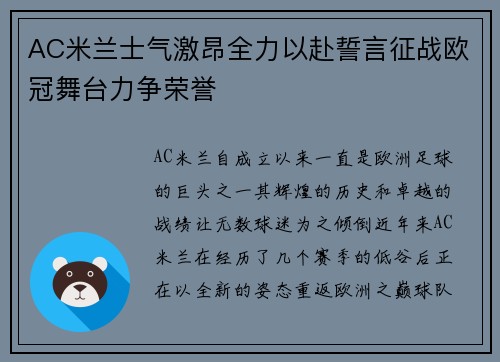 AC米兰士气激昂全力以赴誓言征战欧冠舞台力争荣誉