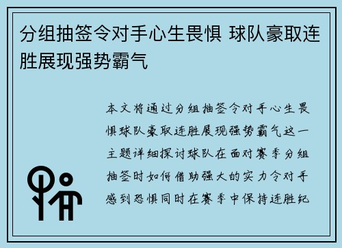 分组抽签令对手心生畏惧 球队豪取连胜展现强势霸气