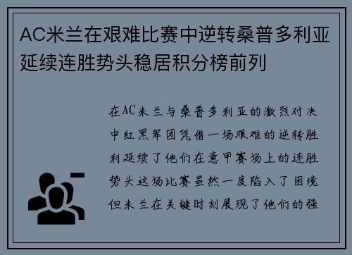 AC米兰在艰难比赛中逆转桑普多利亚延续连胜势头稳居积分榜前列