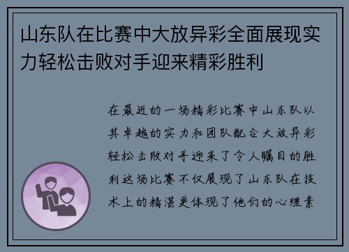 山东队在比赛中大放异彩全面展现实力轻松击败对手迎来精彩胜利