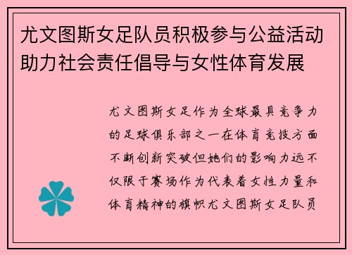 尤文图斯女足队员积极参与公益活动助力社会责任倡导与女性体育发展