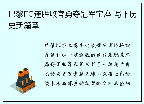 巴黎FC连胜收官勇夺冠军宝座 写下历史新篇章
