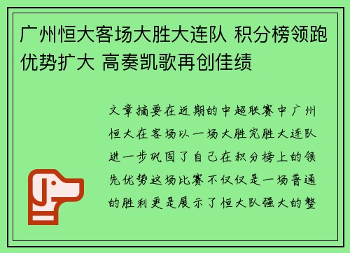 广州恒大客场大胜大连队 积分榜领跑优势扩大 高奏凯歌再创佳绩 广州恒大客场大胜大连队 积分榜领跑优势扩大 高奏凯歌再创佳绩