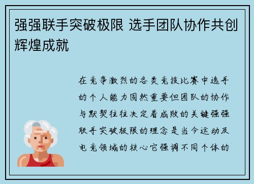 强强联手突破极限 选手团队协作共创辉煌成就