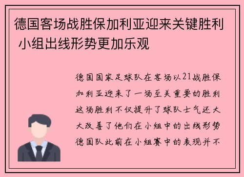 德国客场战胜保加利亚迎来关键胜利 小组出线形势更加乐观