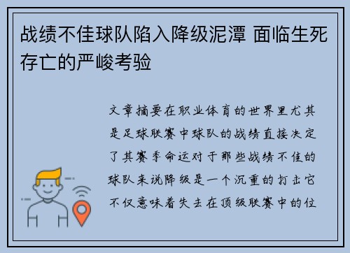 战绩不佳球队陷入降级泥潭 面临生死存亡的严峻考验