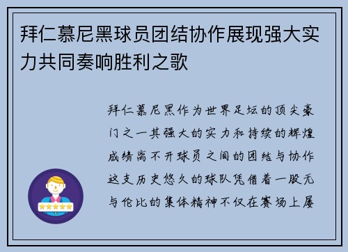 拜仁慕尼黑球员团结协作展现强大实力共同奏响胜利之歌