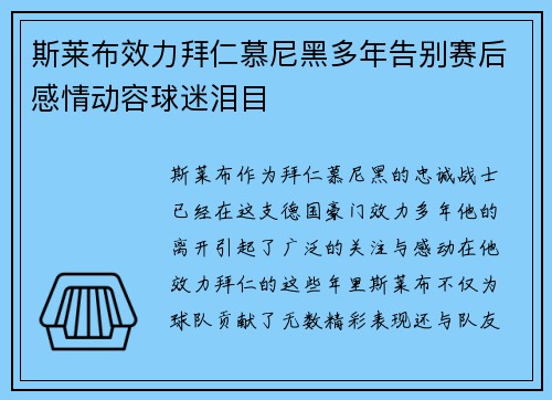 斯莱布效力拜仁慕尼黑多年告别赛后感情动容球迷泪目