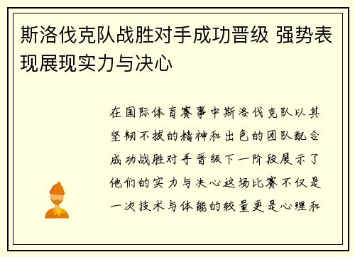 斯洛伐克队战胜对手成功晋级 强势表现展现实力与决心