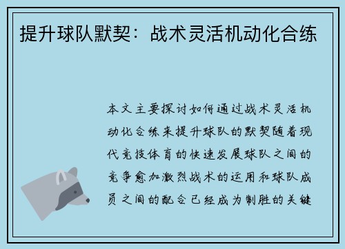 提升球队默契：战术灵活机动化合练