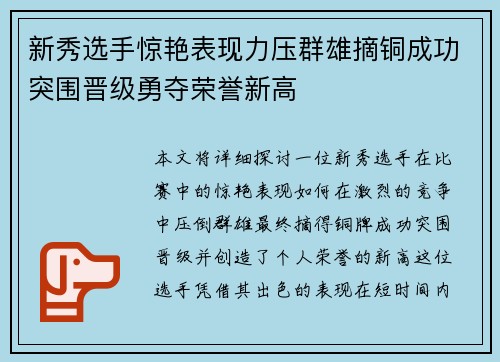 新秀选手惊艳表现力压群雄摘铜成功突围晋级勇夺荣誉新高