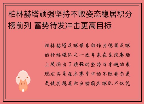 柏林赫塔顽强坚持不败姿态稳居积分榜前列 蓄势待发冲击更高目标