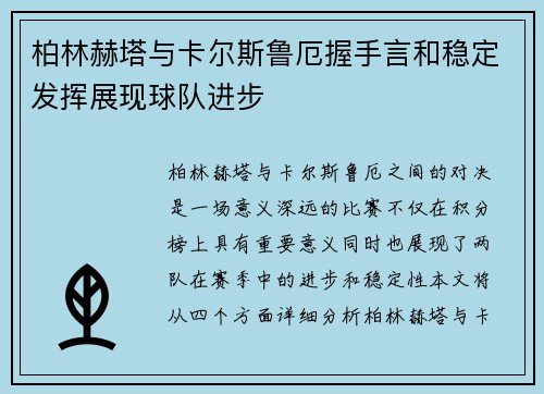 柏林赫塔与卡尔斯鲁厄握手言和稳定发挥展现球队进步