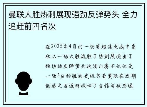 曼联大胜热刺展现强劲反弹势头 全力追赶前四名次