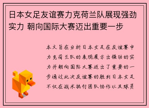 日本女足友谊赛力克荷兰队展现强劲实力 朝向国际大赛迈出重要一步