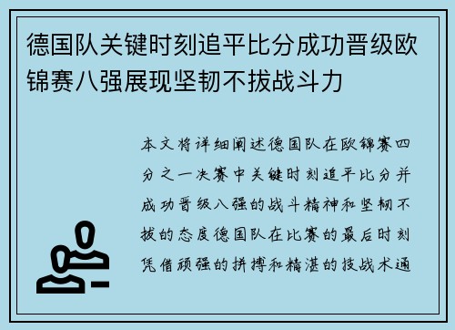 德国队关键时刻追平比分成功晋级欧锦赛八强展现坚韧不拔战斗力