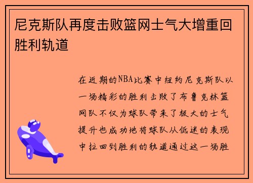 尼克斯队再度击败篮网士气大增重回胜利轨道