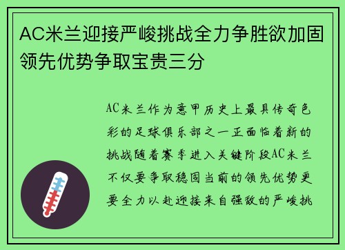 AC米兰迎接严峻挑战全力争胜欲加固领先优势争取宝贵三分
