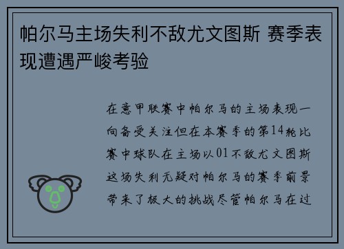 帕尔马主场失利不敌尤文图斯 赛季表现遭遇严峻考验
