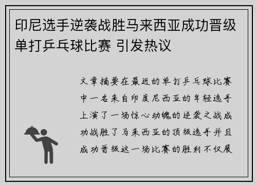 印尼选手逆袭战胜马来西亚成功晋级单打乒乓球比赛 引发热议