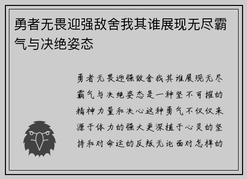 勇者无畏迎强敌舍我其谁展现无尽霸气与决绝姿态