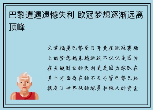 巴黎遭遇遗憾失利 欧冠梦想逐渐远离顶峰