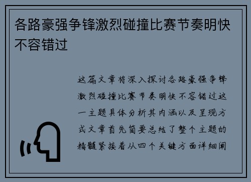 各路豪强争锋激烈碰撞比赛节奏明快不容错过